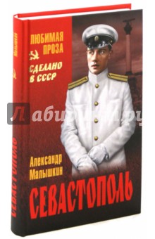 Севастополь - Александр Малышкин