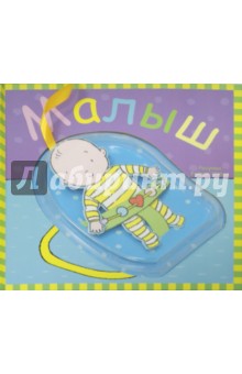 Малыш обложка книги Малыш обложка книги