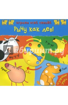 Рычу как лев! обложка книги Рычу как лев! обложка книги