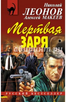 Мертвая заря - Леонов, Макеев