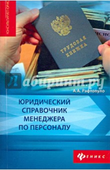 Юридический справочник менеджера по персоналу - Андрей Рафтопуло