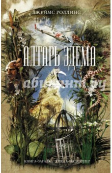 Джеймс Роллинс - Алтарь Эдема обложка книги Джеймс Роллинс - Алтарь Эдема обложка книги