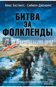 Битва за Фолкленды - Хастингс, Дженкинс
