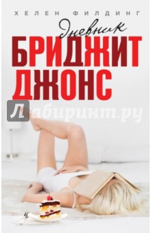 Дневник Бриджит Джонс - Хелен Филдинг