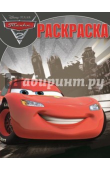 Волшебная раскраска. Тачки 2 (№14099) обложка книги Волшебная раскраска. Тачки 2 (№14099) обложка книги