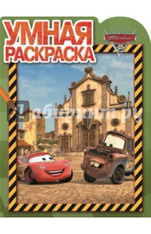 Умная раскраска. Тачки 2 (№14094) обложка книги Умная раскраска. Тачки 2 (№14094) обложка книги
