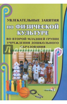 Увлекательные занятия по физкультуре во 2-й младшей группе обложка книги Увлекательные занятия по физкультуре во 2-й младшей группе обложка книги