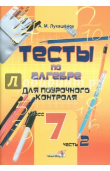 Алла Лукашенок - Алгебра. 7 класс. Тесты для поурочного контроля. Часть 2 обложка книги Алла Лукашенок - Алгебра. 7 класс. Тесты для поурочного контроля. Часть 2 обложка книги