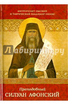 Митрополит Омский и Таврический Владимир (Иким) - Преподобный Силуан Афонский обложка книги Митрополит Омский и Таврический Владимир (Иким) - Преподобный Силуан Афонский обложка книги