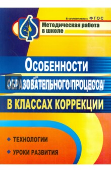 Афанасьева, Гордеюк - Особенности образовательного процесса в классах коррекции: технологии, уроки развития. фГОС обложка книги Афанасьева, Гордеюк - Особенности образовательного процесса в классах коррекции: технологии, уроки развития. фГОС обложка книги