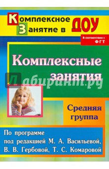 Комплексные занятия по программе под редакцией М.А.Васильевой, В.В.Гербовой. Средняя группа - Зоя Ефанова