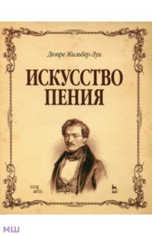 Жильбер-Луи Дюпре - Искусство пения. Учебное пособие обложка книги Жильбер-Луи Дюпре - Искусство пения. Учебное пособие обложка книги
