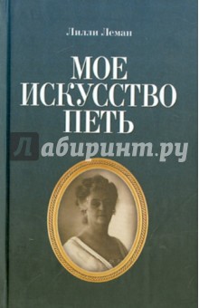 Мое искусство петь - Лилли Леман