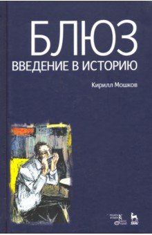 Блюз. Введение в историю - Кирилл Мошков