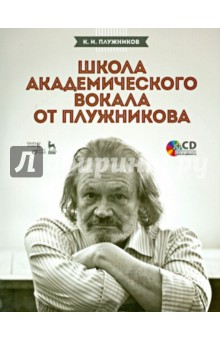Школа академического вокала от Плужникова. Учебное пособие (+CD) - Константин Плужников