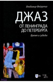 Джаз от Ленинграда до Петербурга. Время, судьбы - Владимир Фейертаг