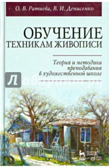 Обучение техникам живописи. Теория и методика. Учебное пособие - Денисенко, Ратиева