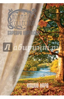 Нищий лорд