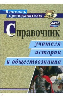 Справочник учителя истории и обществознания. ФГОС - Сечина, Головцева, Ремчукова