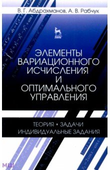 Элементы вариационного исчисления и оптимального управления. Учебное пособие