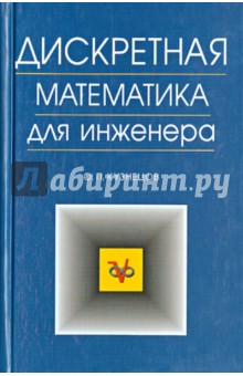 Олег Кузнецов - Дискретная математика для инженера. Учебник обложка книги Олег Кузнецов - Дискретная математика для инженера. Учебник обложка книги