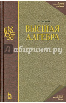 Высшая алгебра. Учебник - Леопольд Окунев