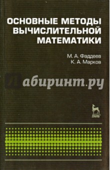 Фадеев, Марков - Основные методы вычислительной математики. Учебное пособие обложка книги Фадеев, Марков - Основные методы вычислительной математики. Учебное пособие обложка книги