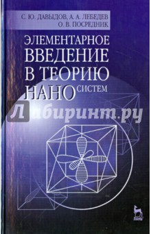 Элементарное введение в теорию наносистем. Учебное пособие - Давыдов, Лебедев, Посредник