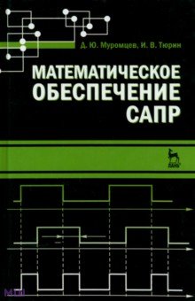 Математическое обеспечение САПР. Учебное пособие - Тюрин, Муромцев
