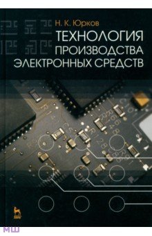 Технология производства электронных средств. Учебник - Николай Юрков