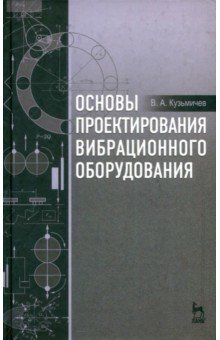 Основы проектирования вибрационного оборудования. Учебное пособие - Виктор Кузьмичев