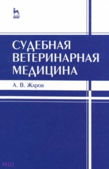 Судебная ветеринарная медицина. Учебник - Александр Жаров