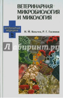 Ветеринарная микробиология и микология. Учебник - Колычев, Госманов