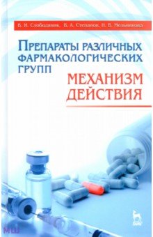 Препараты различных фармакологических групп. Механизм действия. Учебное пособие - Степанов, Слободяник, Мельникова