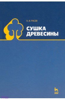 Александр Расев - Сушка древесины. Учебное пособие обложка книги Александр Расев - Сушка древесины. Учебное пособие обложка книги