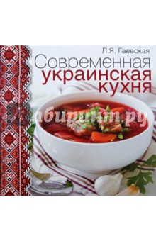Современная украинская кухня - Лариса Гаевская Современная украинская кухня - Лариса Гаевская