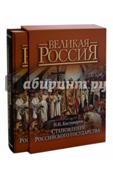 Становление Российского государства. Русская история в жизнеописаниях ее главнейших деятелей (короб) - Николай Костомаров