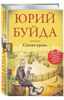 Синяя кровь - Юрий Буйда