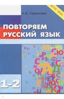 Повторяем русский язык на каникулах. 1-2 класс. ФГОС - Л. Тарасова