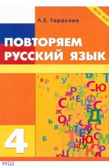 Повторяем русский язык на каникулах. 4 класс. ФГОС - Л. Тарасова