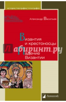 Византия и крестоносцы. Падение Византии - Александр Васильев