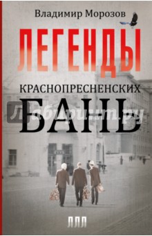 Владимир Морозов - Легенды Краснопресненских бань обложка книги Владимир Морозов - Легенды Краснопресненских бань обложка книги