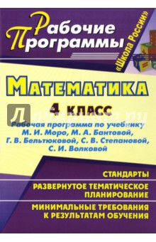 Математика. 4 класс. Рабочая программа по учебнику М.И. Моро, М.А. Бантовой и др.