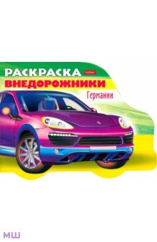 Раскраска. Автомобили Германии. Выпуск 4. Внедорожники Германии
