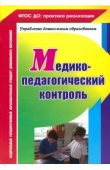 Медико-педагогический контроль - Наталья Ежова