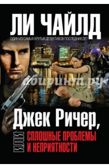 Ли Чайлд - Джек Ричер, или Сплошные проблемы и неприятности обложка книги Ли Чайлд - Джек Ричер, или Сплошные проблемы и неприятности обложка книги