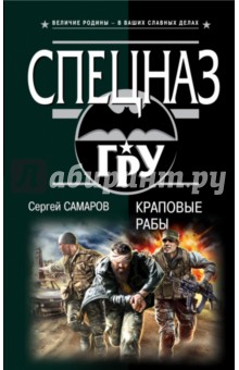 Краповые рабы - Сергей Самаров