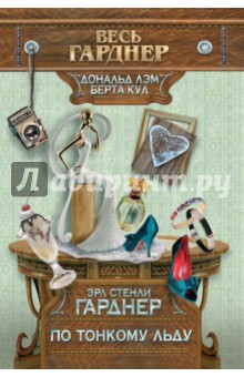 Подставных игроков губит жадность - Эрл Гарднер
