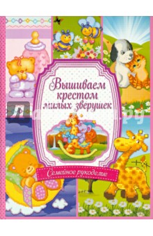 Анастасия Соцкова - Вышиваем крестом милых зверушек обложка книги Анастасия Соцкова - Вышиваем крестом милых зверушек обложка книги