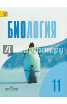 Дымшиц, Саблина, Бородин, Беляев, Кузнецова, Сергеев - Биология. 11 класс. Учебник. Базовый уровень. ФГОС обложка книги Дымшиц, Саблина, Бородин, Беляев, Кузнецова, Сергеев - Биология. 11 класс. Учебник. Базовый уровень. ФГОС обложка книги
